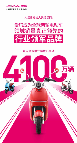 人民日報社人民論壇網(wǎng)點贊愛瑪，全球銷量4100萬輛的背后