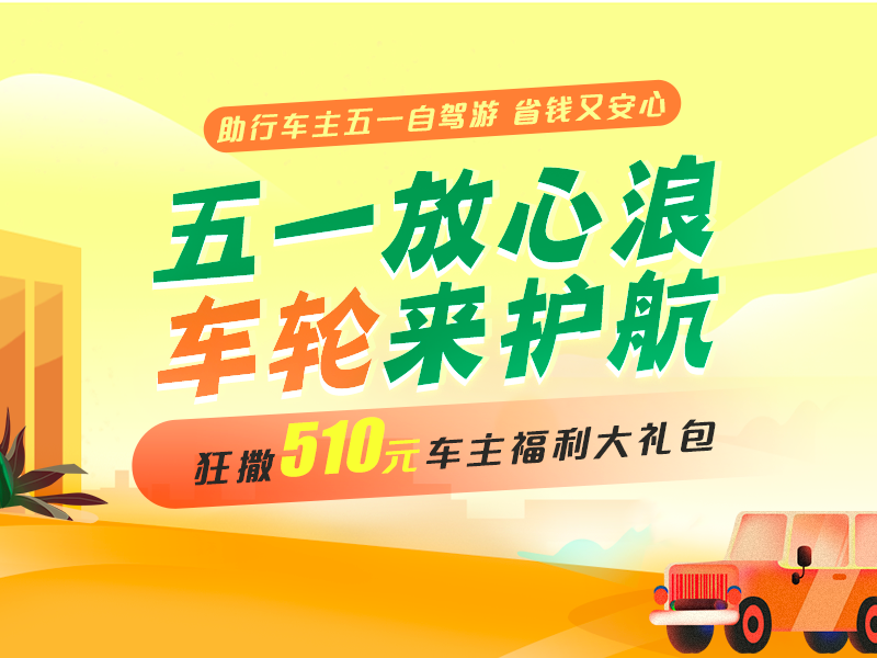 車輪互聯(lián)全程護航，五一出行放心“浪”