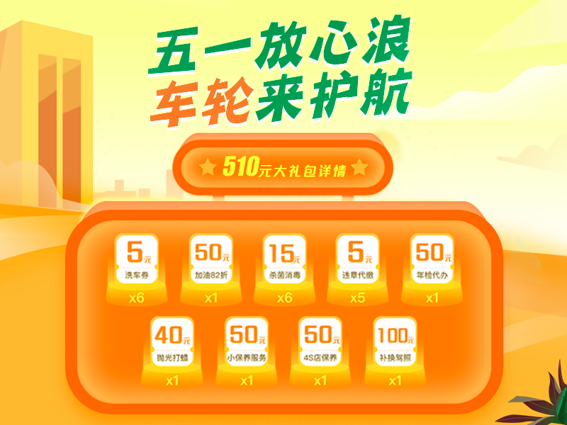 車輪互聯(lián)全程護航，五一出行放心“浪”