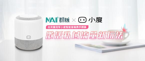 出貨量冠軍小度智能音箱攜手群脈，激活私域流量新玩法