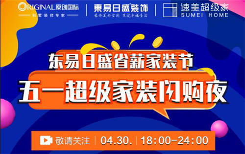線上線下精準(zhǔn)銜接，東易日盛帶來(lái)家裝服務(wù)新體驗(yàn)