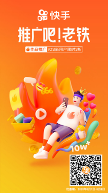 快手“作品推廣”登陸蘋果App Store，三折優(yōu)惠僅限8天！