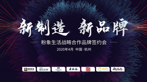 粉象生活攜手四大品牌，推動(dòng)全鏈路數(shù)字化升級(jí)