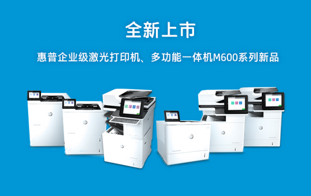 惠普推出新一代商用打印、掃描產(chǎn)品，助力企業(yè)化繁為簡，高效辦公