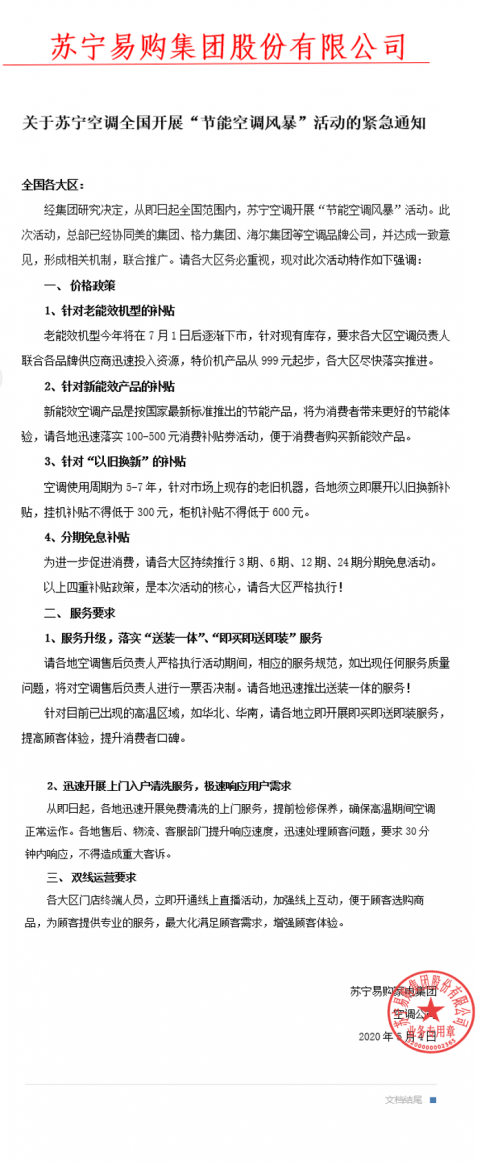 蘇寧啟動(dòng)“空調(diào)節(jié)能風(fēng)暴”，四重補(bǔ)貼激活市場(chǎng)