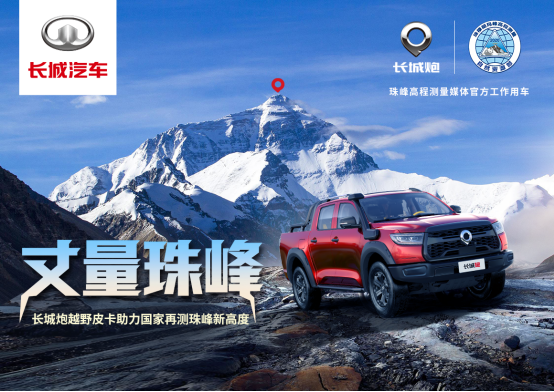 2020再測(cè)珠峰，長(zhǎng)城汽車(chē)成為官方唯一授權(quán)合作車(chē)企