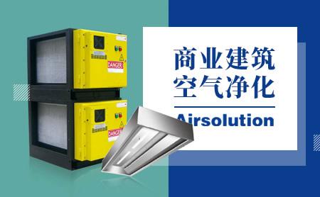 油煙凈化器10大品牌有哪些？代名詞的油煙凈化器