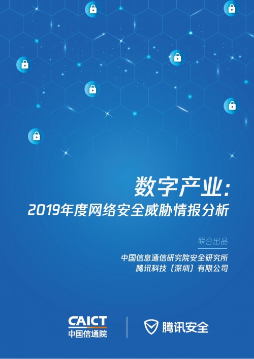 加碼新基建安全，信通院聯(lián)合騰訊安全發(fā)布2019年度網(wǎng)絡(luò)安全威脅情報分析
