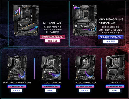 10破天驚！微星Z490系列主板預售開啟