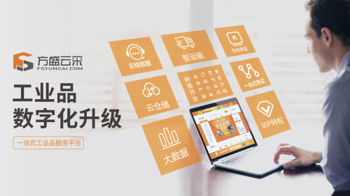打造518工品節(jié)，鑫方盛引領(lǐng)工業(yè)品行業(yè)數(shù)字化