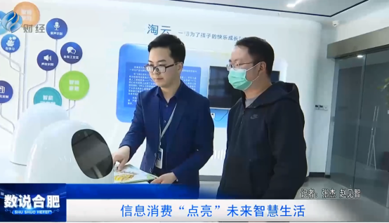 大數(shù)據(jù)、新體驗：合肥電視臺《數(shù)說合肥》關(guān)注淘云科技AI+兒童發(fā)展