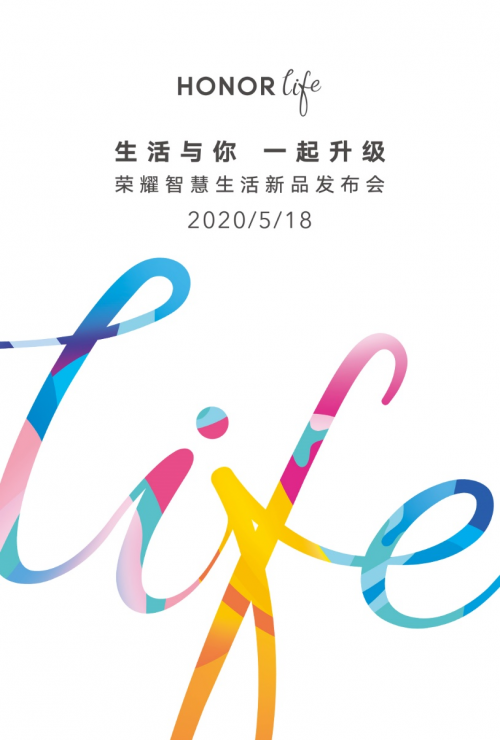 生活與你一起升級！HONOR life新品發(fā)布會5月18日見