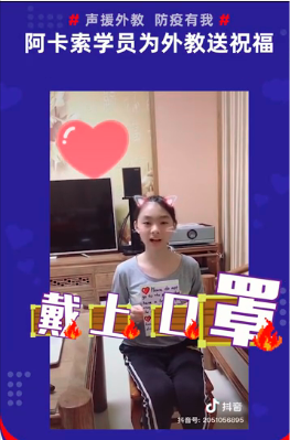 阿卡索學員為外教錄制祝福視頻，支援海外抗擊疫情