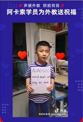 阿卡索學員為外教錄制祝福視頻，支援海外抗擊疫情