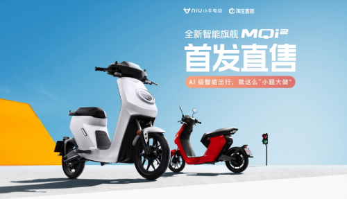 新國標(biāo)之下的爆品，小牛智能電動車MQi2昨晚發(fā)布啦