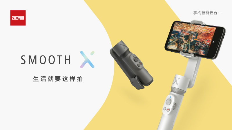 智云SMOOTH-X手機(jī)云臺發(fā)布，詮釋生活就要這樣拍