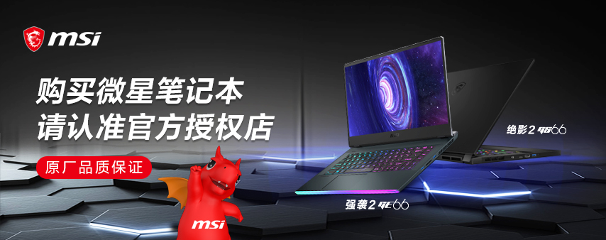 原廠品質(zhì)保證：購(gòu)買微星筆記本請(qǐng)認(rèn)準(zhǔn)官方授權(quán)店
