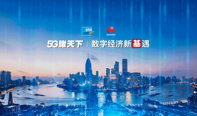 520，《5G瞰天下》特別策劃：數(shù)字經(jīng)濟新“基”遇