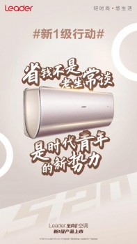 誰(shuí)能想到，能吹一晚舒適還省電的空調(diào)，居然是Leader？