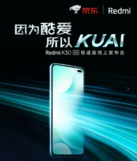 集美貌與智慧的5G新品 京東Redmi K30 5G極速版全平臺(tái)獨(dú)家首發(fā)！