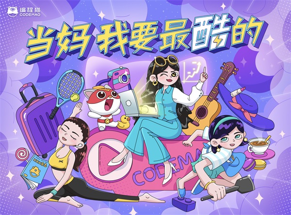 少兒編程貓發(fā)起“酷媽”母親節(jié)行動(dòng)，呼吁關(guān)注新時(shí)代媽媽成長(zhǎng)