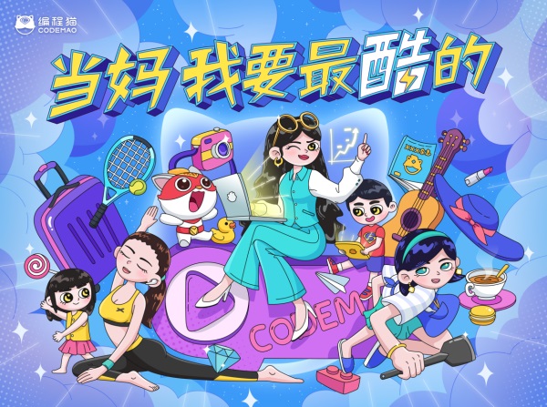 少兒編程品牌編程貓母親節(jié)發(fā)起“酷媽”行動，號召“當媽，我要最酷的”