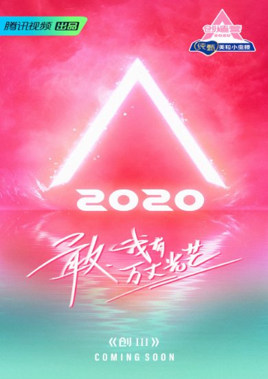 《創(chuàng)造營》爆款背后 Q1財報騰訊大內(nèi)容成績單將有多閃