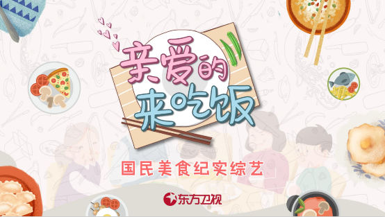 當《親愛的，來吃飯》邂逅山城重慶，臺鈴用綜藝傳遞品牌溫度