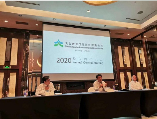 天立教育2020年股東周年大會(huì)圓滿召開(kāi)