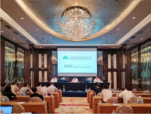 天立教育2020年股東周年大會(huì)圓滿召開(kāi)