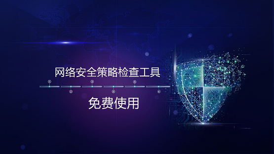 防火墻運(yùn)維難？安博通免費(fèi)版網(wǎng)絡(luò)安全策略檢查工具一鍵下載！