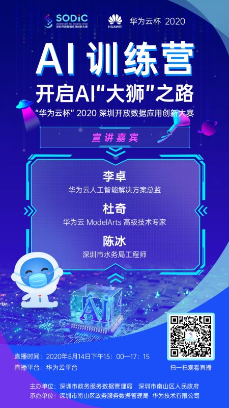 “華為云杯”2020深圳開放數(shù)據(jù)應用創(chuàng)新大賽AI線上訓練營即將啟動