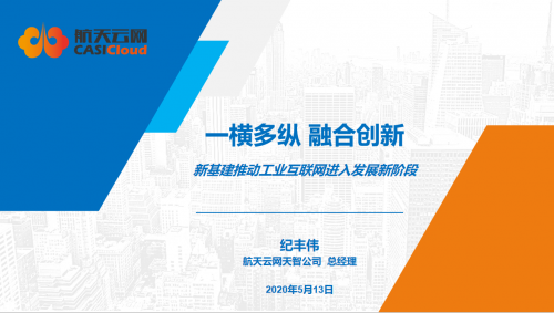 北京市信創(chuàng)線(xiàn)上交流會(huì)（四）之工業(yè)互聯(lián)網(wǎng)發(fā)展研討成功舉辦