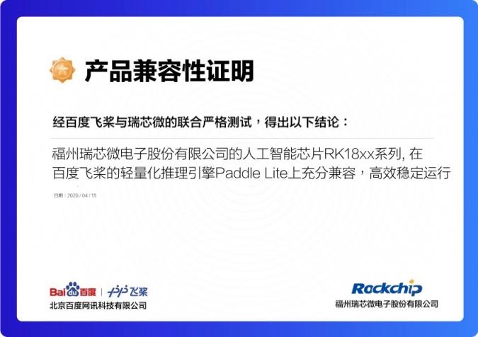 瑞芯微AI芯片加持百度飛槳，攜手加速AI應(yīng)用落地