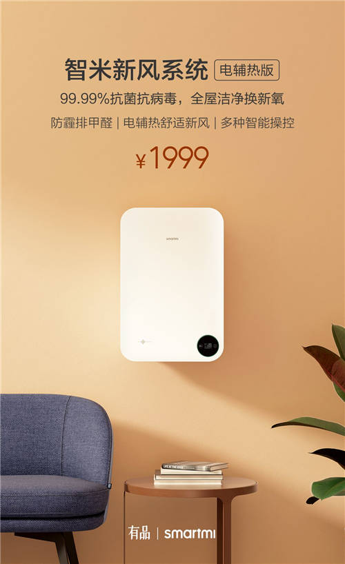 智米新風系統(tǒng)電輔熱版99.99%抗菌抗病毒 1999元包安裝