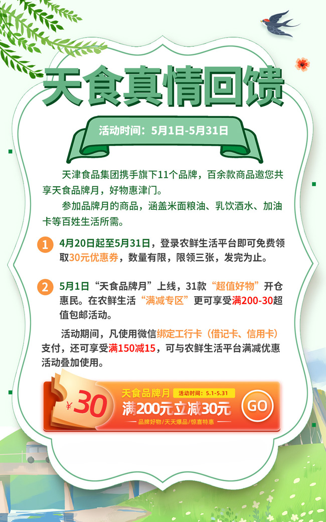 5月天津食品集團“天食品牌月”特惠狂歡