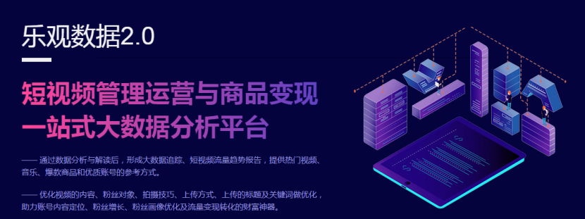 樂觀數(shù)據(jù)2.0：為什么新手短視頻賬號想要做迅速出圈，越來越難？