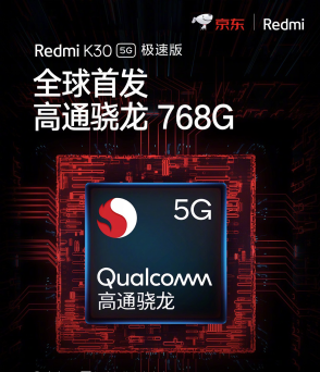 高通驍龍768G性能提升近30% 5.14Redmi K30 5G極速版京東首銷1899元起！