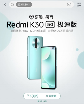 高通驍龍768G性能提升近30% 5.14Redmi K30 5G極速版京東首銷1899元起！
