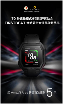 不止 70 種運(yùn)動(dòng)模式，華米新品手表Amazfit Ares 搭載 FIRSTBEAT 專業(yè)算法