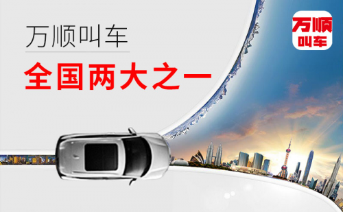 萬(wàn)順叫車，“順”應(yīng)時(shí)代大趨勢(shì)