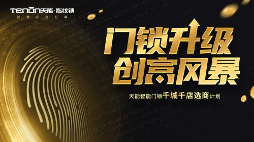 喜訊頻傳丨亞太天能再中標(biāo)廣東海倫堡地產(chǎn)智能鎖獨家集采！
