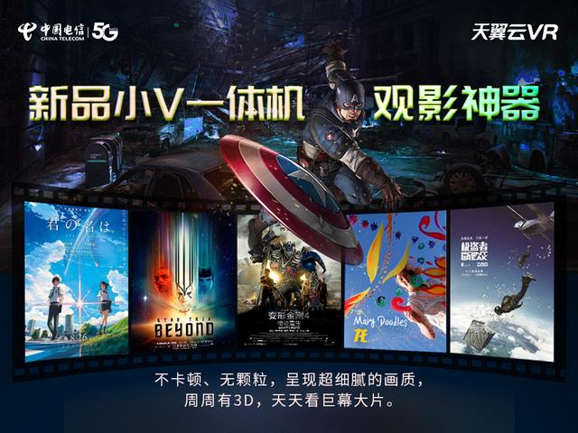 解鎖5G時(shí)代觀影新方式，中國(guó)電信天翼云VR小V一體機(jī)5月17日新品發(fā)布