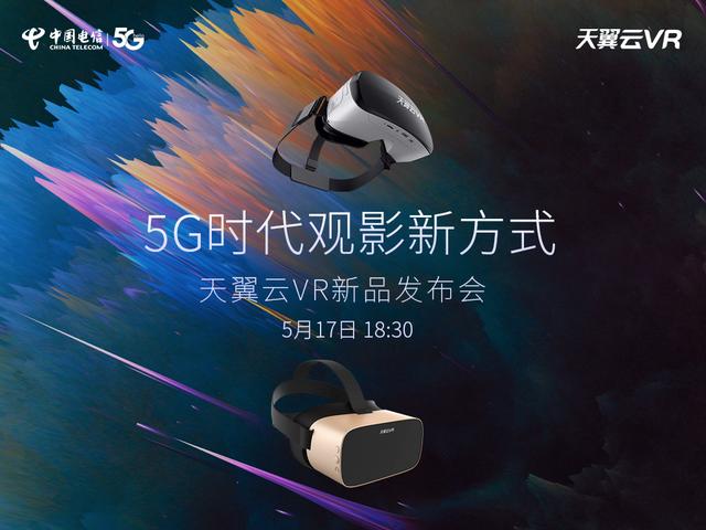 解鎖5G時(shí)代觀影新方式，中國(guó)電信天翼云VR小V一體機(jī)5月17日新品發(fā)布