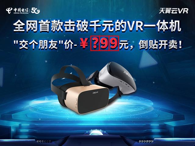 解鎖5G時(shí)代觀影新方式，中國(guó)電信天翼云VR小V一體機(jī)5月17日新品發(fā)布