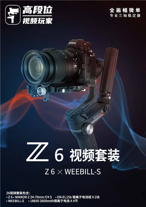 高段位視頻玩家：Z6×WEEBILL-S提升拍攝體驗