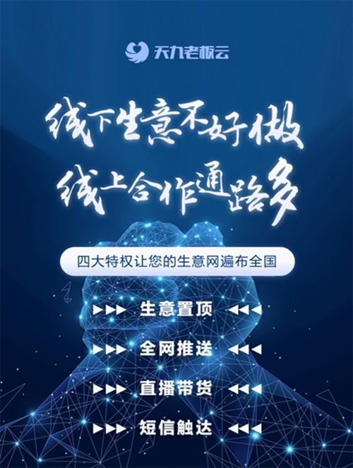 業(yè)務線上化趨勢加劇 天九老板云強力賦能企業(yè)復蘇