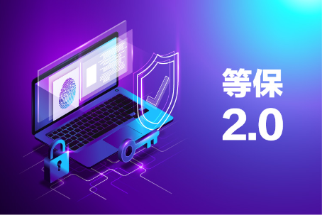 云深互聯(lián)陳本峰談零信任與等保2.0的結(jié)合及實(shí)踐應(yīng)用