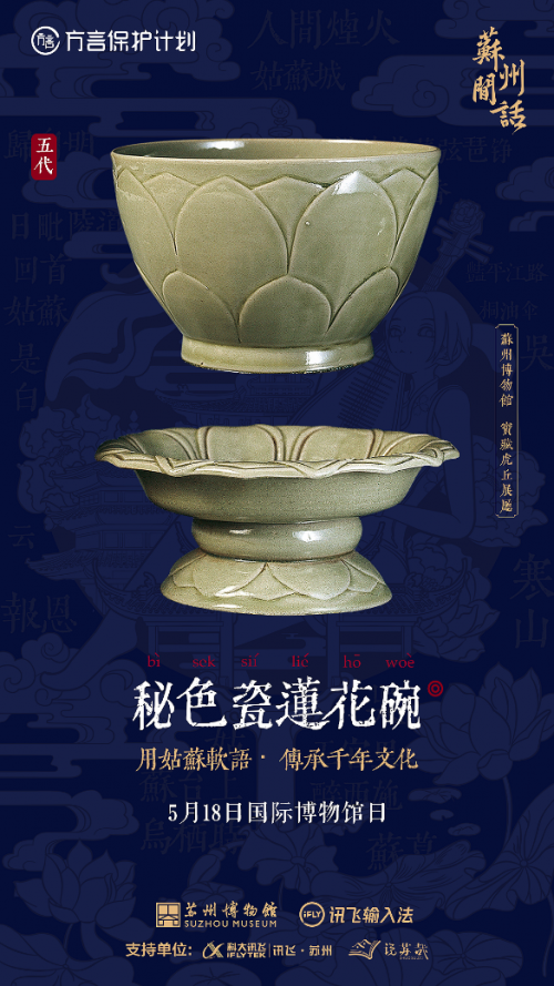 聯(lián)手蘇州博物館 訊飛輸入法用文物留住“姑蘇軟語”