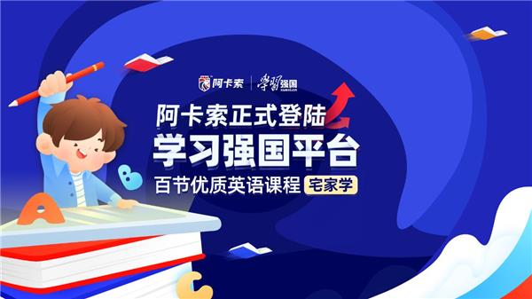 阿卡索優(yōu)質(zhì)課程正式上線學習強國，彰顯教育品牌助推教育公平的決心與擔當